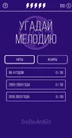 Угадай мелодию. Муз. викторина