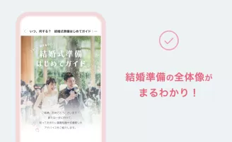 ゼクシィ- 結婚・結婚式準備