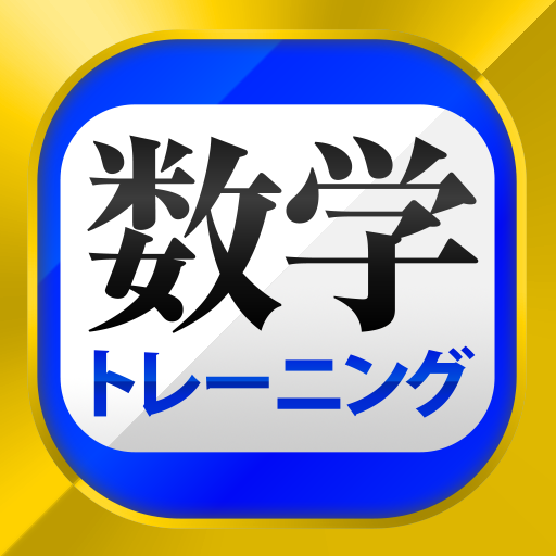 数学トレーニング