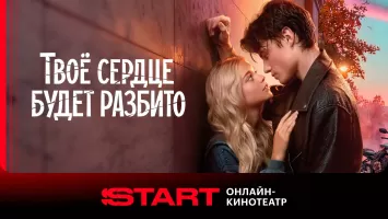 START: онлайн-кинотеатр