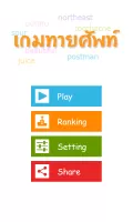 เกมทายศัพท์