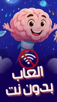 العباقرة - العاب ذكاء بدون نت