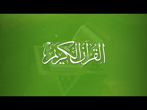 Al QURAN - القرأن الكريم