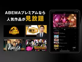 ABEMA（アベマ）テレビやアニメ等の動画配信アプリ