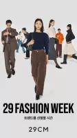 29CM - 감도 깊은 취향 셀렉트샵