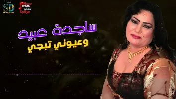 أغاني ساجدة عبيد بدون نت