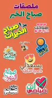 ملصقات صباح الخير WASticker