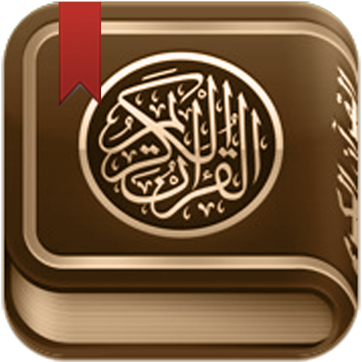القرآن الكريم مع تفسير ومعاني