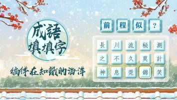 玩命猜成语