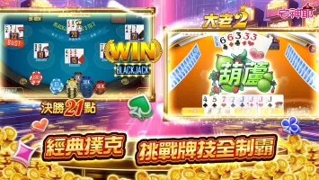 麻將 宅神爺麻將、捕魚機、老虎機、黃金馬、骰寶