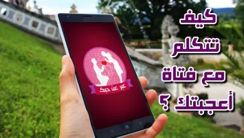 كيف تتكلم مع فتاة أعجبتك