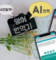 영어번역기 사진번역기 영어사전 -카메라번역기 AI번역기