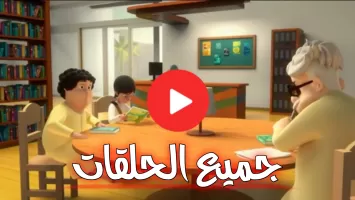 كرتون منصور بدون نت كل الحلقات