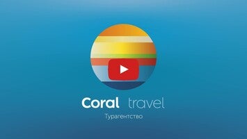 CoralTravel Мобильное приложение