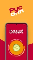 Русский аппетит