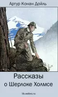Рассказы о Шерлоке Холмсе