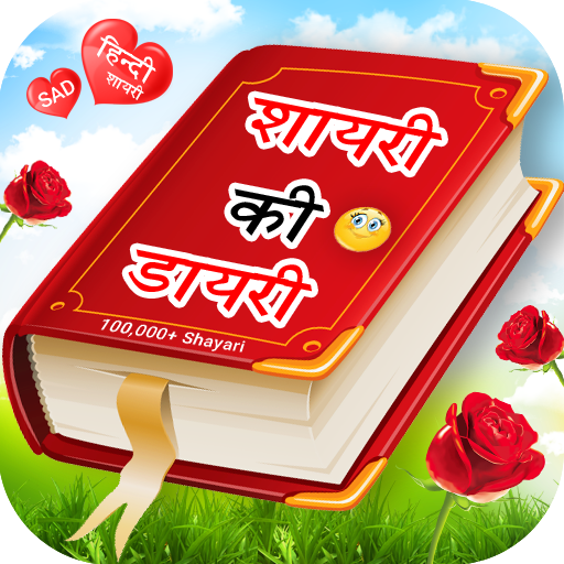 Shayari Ki Dairy - हिंदी शायरी