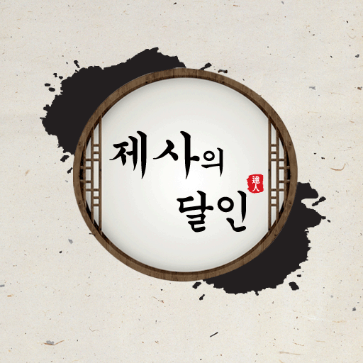 제사의 달인