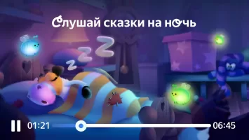 Сказбука для детей от Яндекса