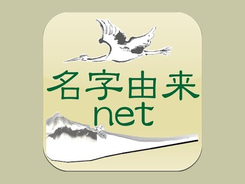 App Store総合第1位！！　無料　名字由来netアプリ