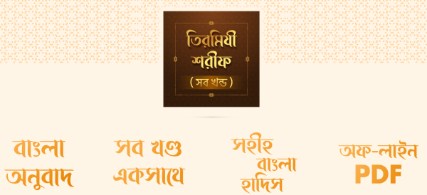 তিরমিযী শরীফ - Tirmizi sharif