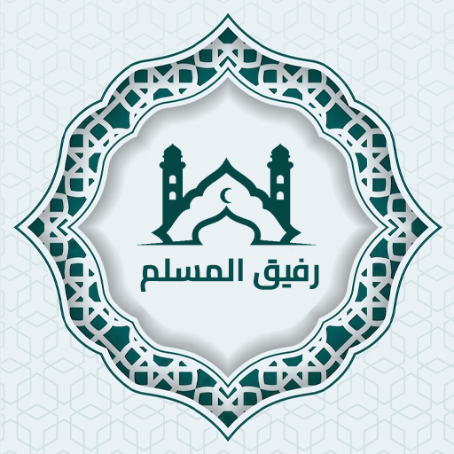 رفيق المسلم