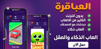 العباقرة - العاب ذكاء بدون نت