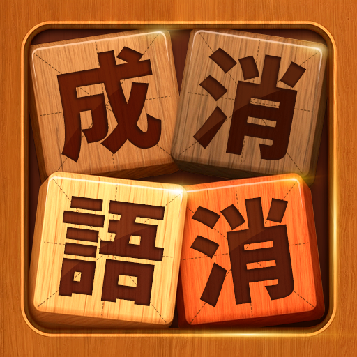 成語消消挑戰: 成語接龍消除，好玩的單機智力離線小遊戲