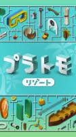 プラトモ.リゾート