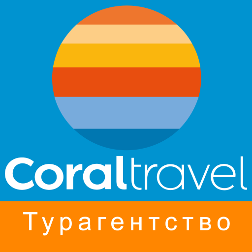 Coral Travel - турагентство