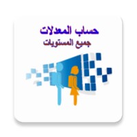 حساب معدلات الاعدادي و الثانوي