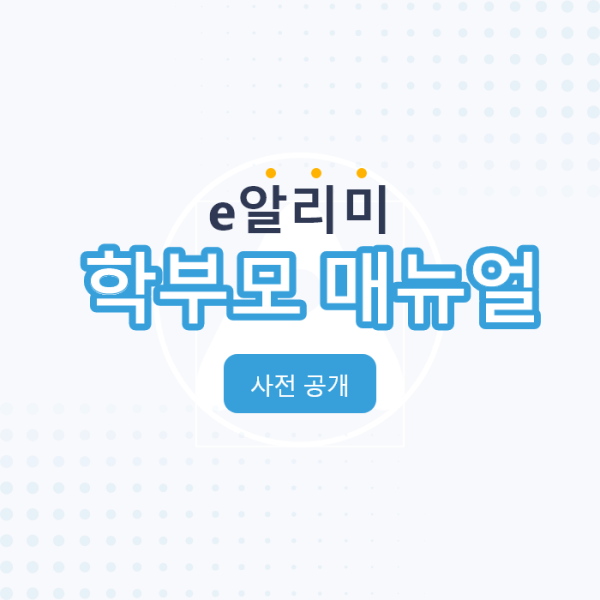 스마트 공지시스템 e알리미