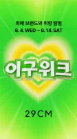 29CM - 감도 깊은 취향 셀렉트샵