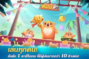 Dummy ดัมมี่ ไพ่แคง เกมไพ่ไทย