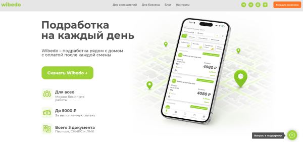 Wibedo: подработка для всех