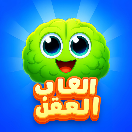 العباقرة - العاب ذكاء بدون نت