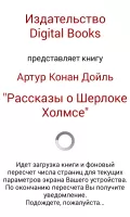 Рассказы о Шерлоке Холмсе