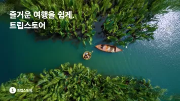 트립스토어
