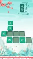 玩命猜成语