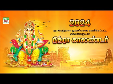 Nithra Tamil Calendar 2024 | Tamil Panchangam