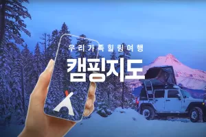 캠핑지도 - 우리가족힐링여행