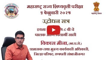 मा.मुख्य कार्यकारी अधिकारी विकास मीना (भाप्रसे) जिल्हा परिषद, छत्रपती संभाजीनगर