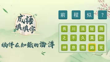 玩命猜成语
