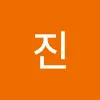 진
